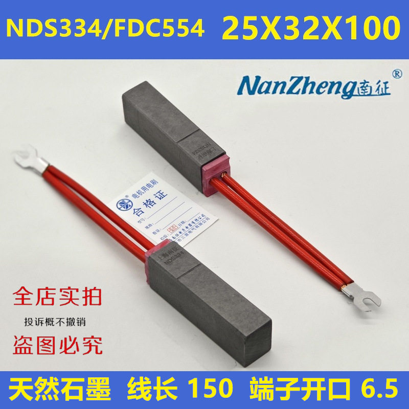 上海南征发电机碳刷NDS334天然石墨热电厂FDC554-2SH25X32X100mm