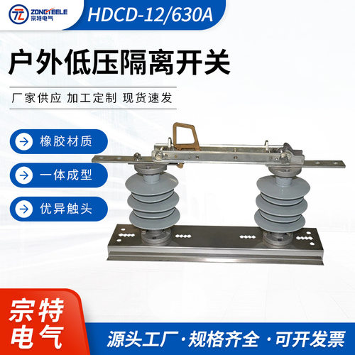 户外低压开关隔离开关隔离刀开关HDCD-12/630A柱式单级隔离刀闸