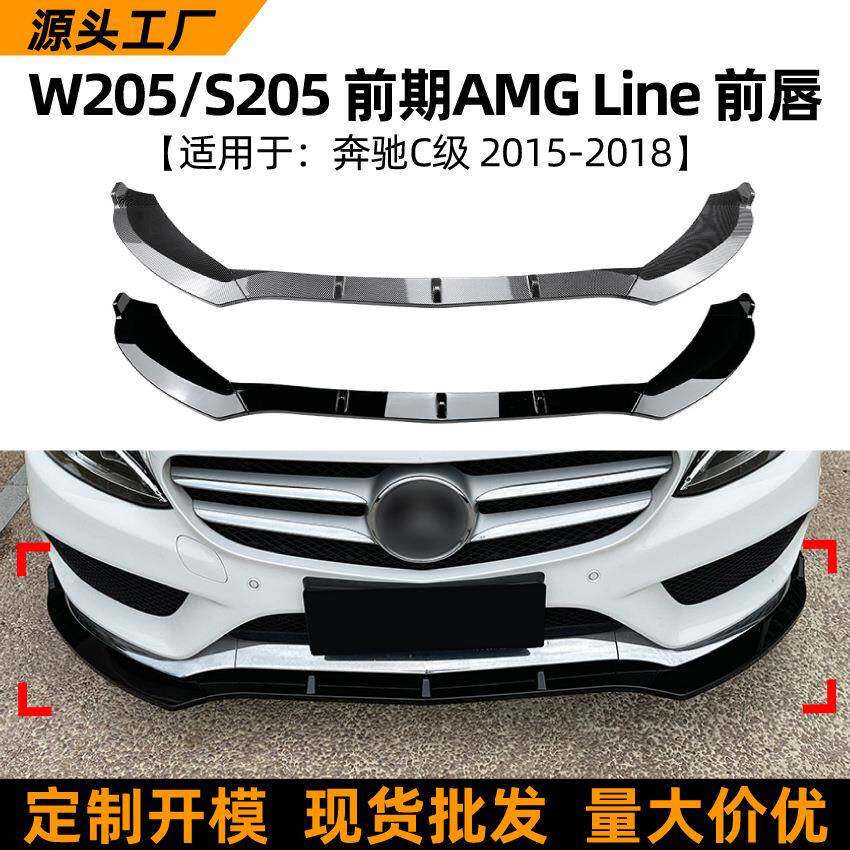 适用奔驰C级W205 S205前期运动版C200 2015-2018前唇前铲改装配件