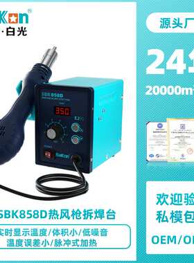 定制深圳白光Bakon热风枪拆焊SBK858D热风枪焊台550W大功率