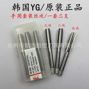 原装韩国YG手用丝攻M3M4 M5 M6M8M10M20M24高速钢直槽一套三支丝