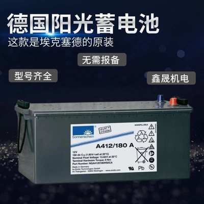 埃克塞德德国阳光Sonnenschein蓄电池A412/180 A 12V180AH直