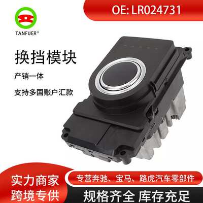 换档模块 电子旋钮适用于路虎2012 LR024731 LR060305 汽车模块