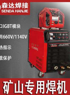 矿用气保焊机NBC-500A 660v/1140v防爆电焊机矿用二保焊机焊机