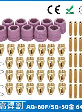 跨境AG60/SG55等离子枪切割配件WSD60P喷嘴割嘴喷咀60A割枪64PCS