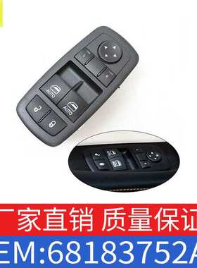 适用于道奇车窗玻璃升降器调节开关 升降器开关按钮OE 68183752AE