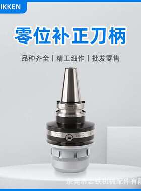 NIKKEN日研零位补正刀柄BT30/40/50-SZF6型号HRC57硬度H13钢刀柄