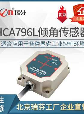 HCA796L  低功耗倾角仪 5mA  监测行业 倾角传感器 MODBUS-RTU