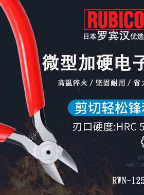 RUBICON罗宾汉 RWN-125微型加硬电子钳 迷你钳斜口钳 偏口钳5寸