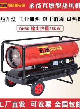永备燃油暖风机DH30烘干房养殖场高温消毒加热取暖器