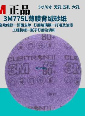 3M775L陶瓷砂纸6寸5寸聚酯薄膜旋风孔多孔 圆盘砂纸6孔5孔背绒片