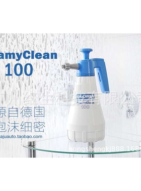 德国原装GLORIA手持打泡器Foamy Clean100 GLORIA手持泡沫喷壶