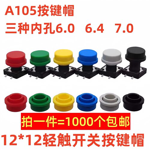A105按键帽配轻触开关12*12*8/9/10/11/12/13/14/17内径6.0/6.4/7