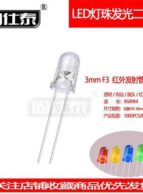 F3MM红外发射管超高亮850NMLED灯珠发光二极管有边直插指示灯厂家
