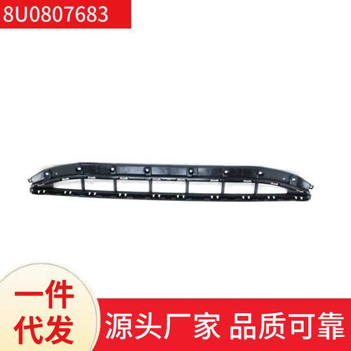 8U0807683 适用于 奥迪Q3 13款 下中网 运动版