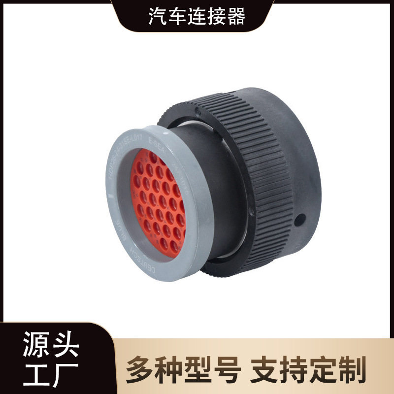 HDP26-24-31SE-L017汽车连接器防水接插件31孔母端圆形插头