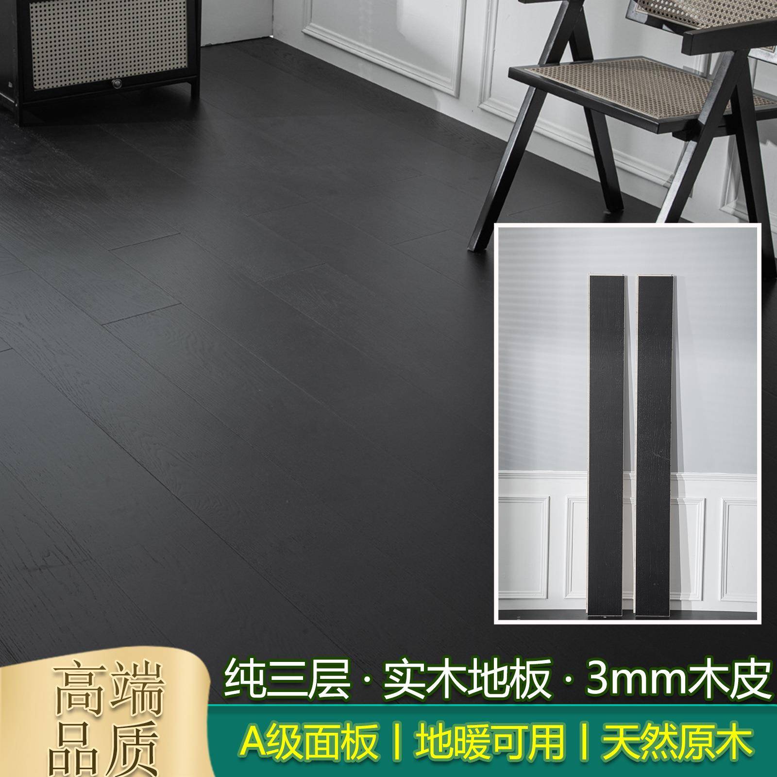 纯三层实木地板环保欧洲白橡木原木色纯黑色15/3mm厚1米9大板别墅