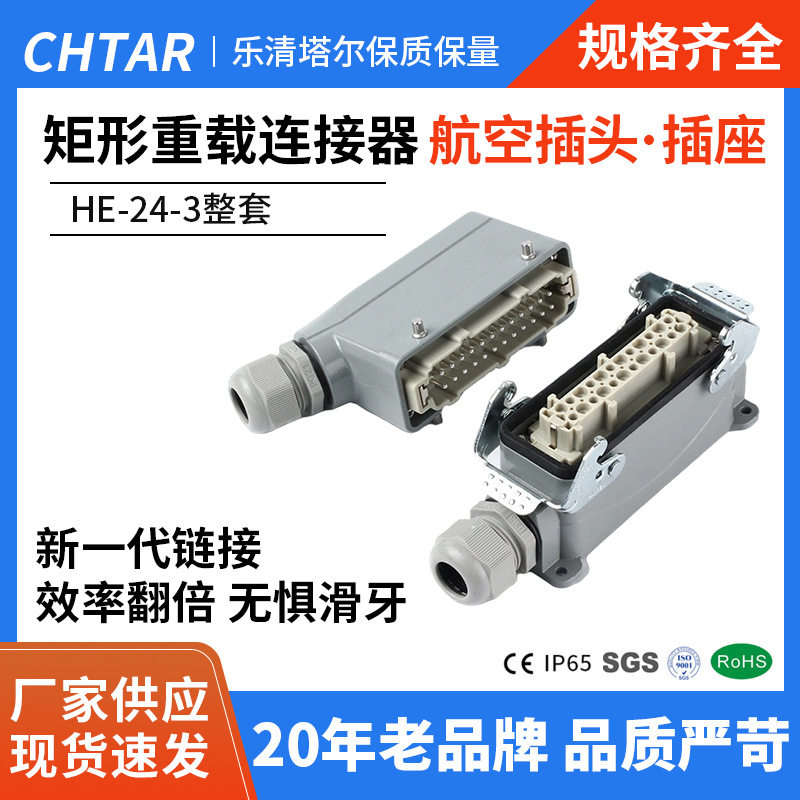HE-24-3 整套24芯重载航空插头双侧出线铝合金外壳耐高低温耐腐蚀