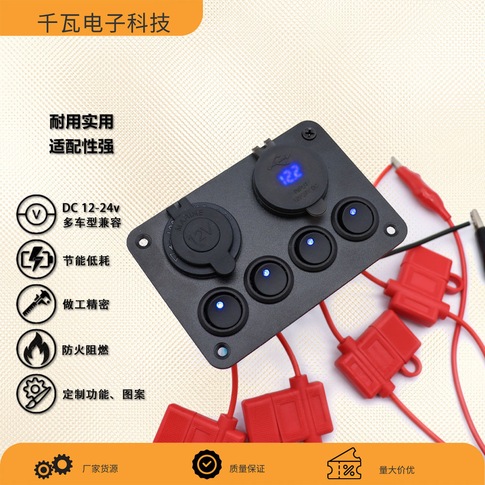 汽车船用开关电压显示器12v车载充电4路面板取电母座保险丝盒15A
