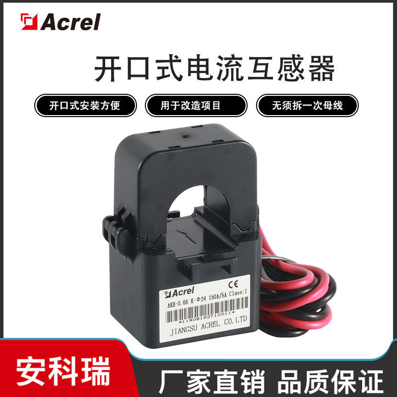 安科瑞AKH-0.66/KK-∮24150-300/5开口式电流互感器微型圆孔