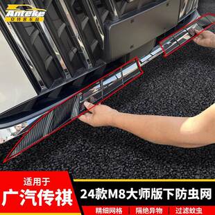 适用于广汽传祺24款M8大师版下防虫网塑料防护网罩装饰贴汽车配件