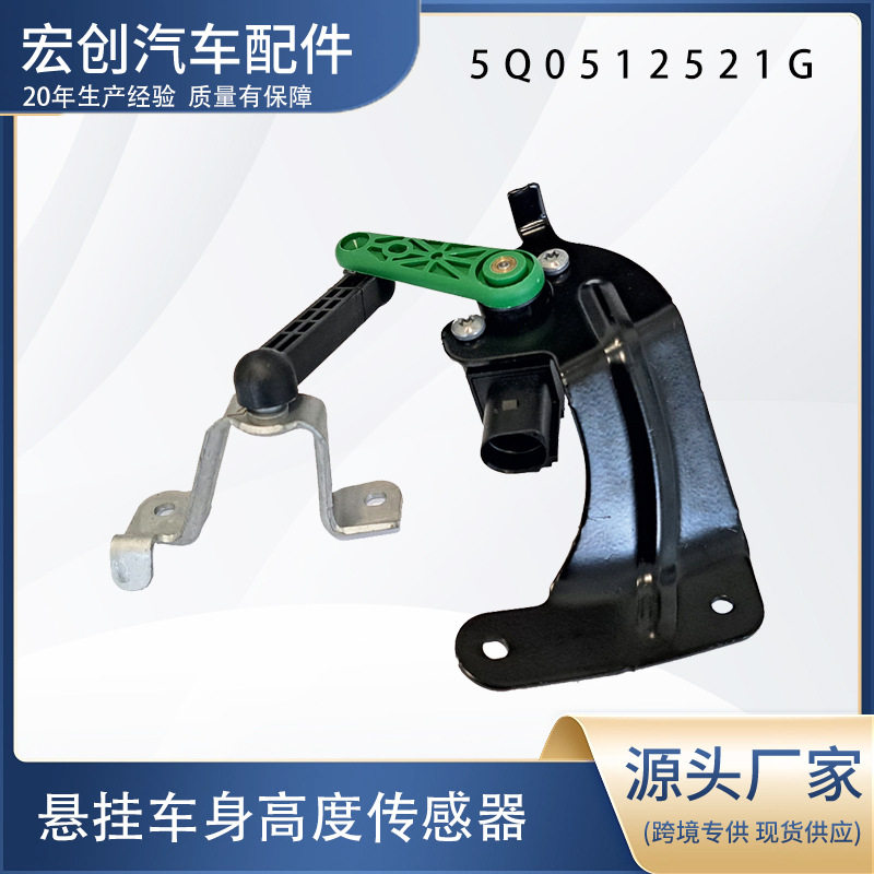 5Q0512521G适用于奥迪敞篷车身高度传感器