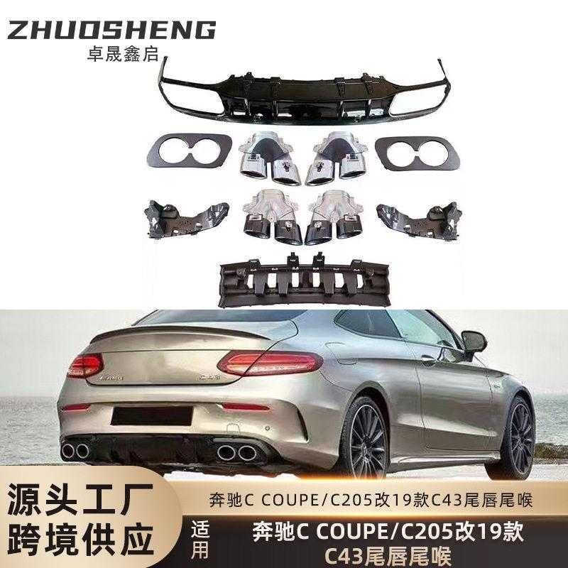 适用于奔驰C COUPE尾唇尾喉C205改C43AMG尾唇四出尾喉小包围套件