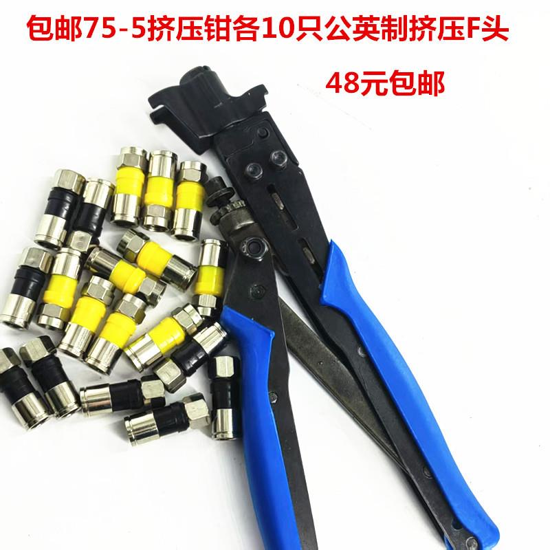 包邮有线电视挤压F头制作套件 75-5挤压钳各10只公英制挤压F头