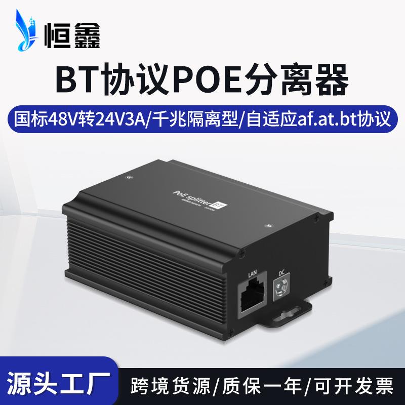 标准48V转24V3A千兆POE分离器BT大功率智能POE分线器PoeSplitter