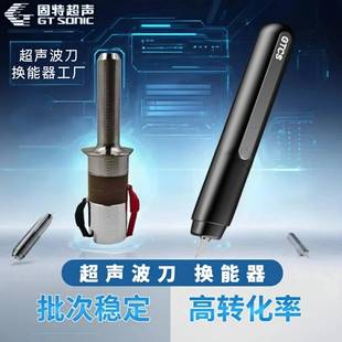 固特GT-UC02 切割刀振子 40KHz30W 钛合金超声波切割刀换能器