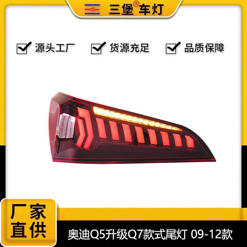厂家直销 适用于2009-2017款 奥迪Q5 尾灯升级Q7外观款式尾灯总成