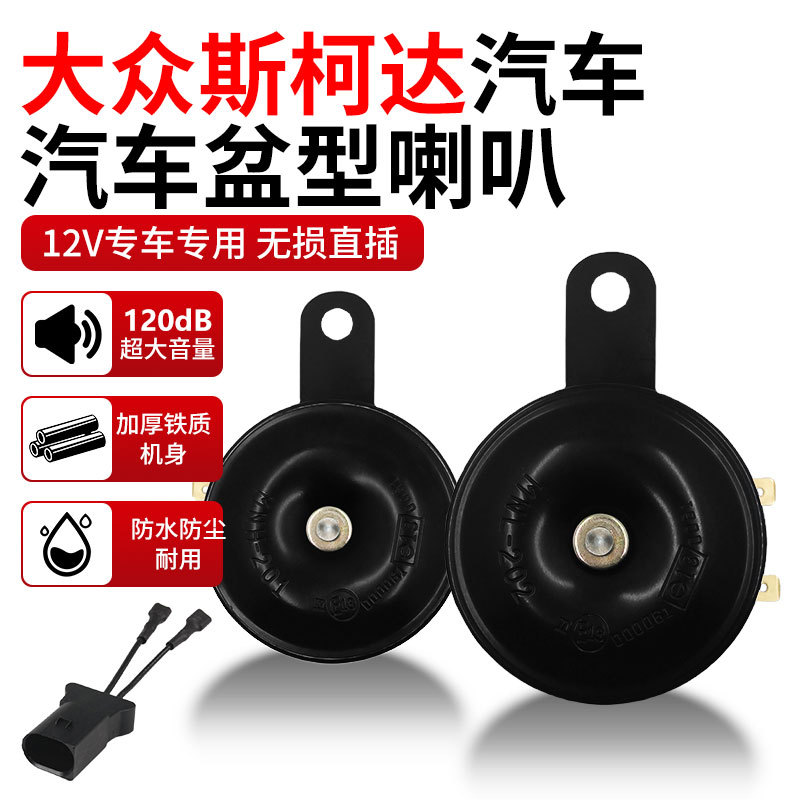 大众斯柯达专用12V盆型喇叭高低音双音防水鸣笛原车替换件