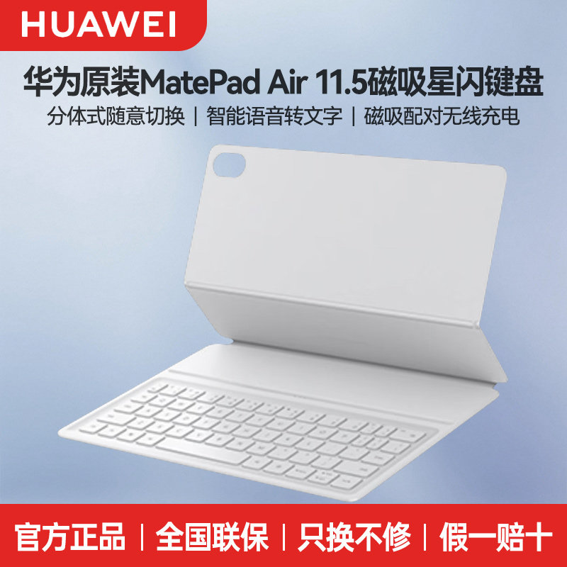 华为原装MatePadAir11.5磁吸键盘图片