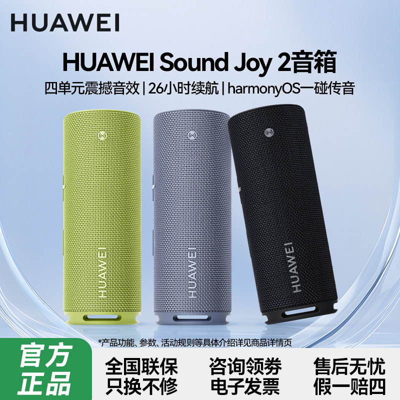 华为Sound Joy2代蓝牙音箱便携式户外防水防尘26H长续航高音质