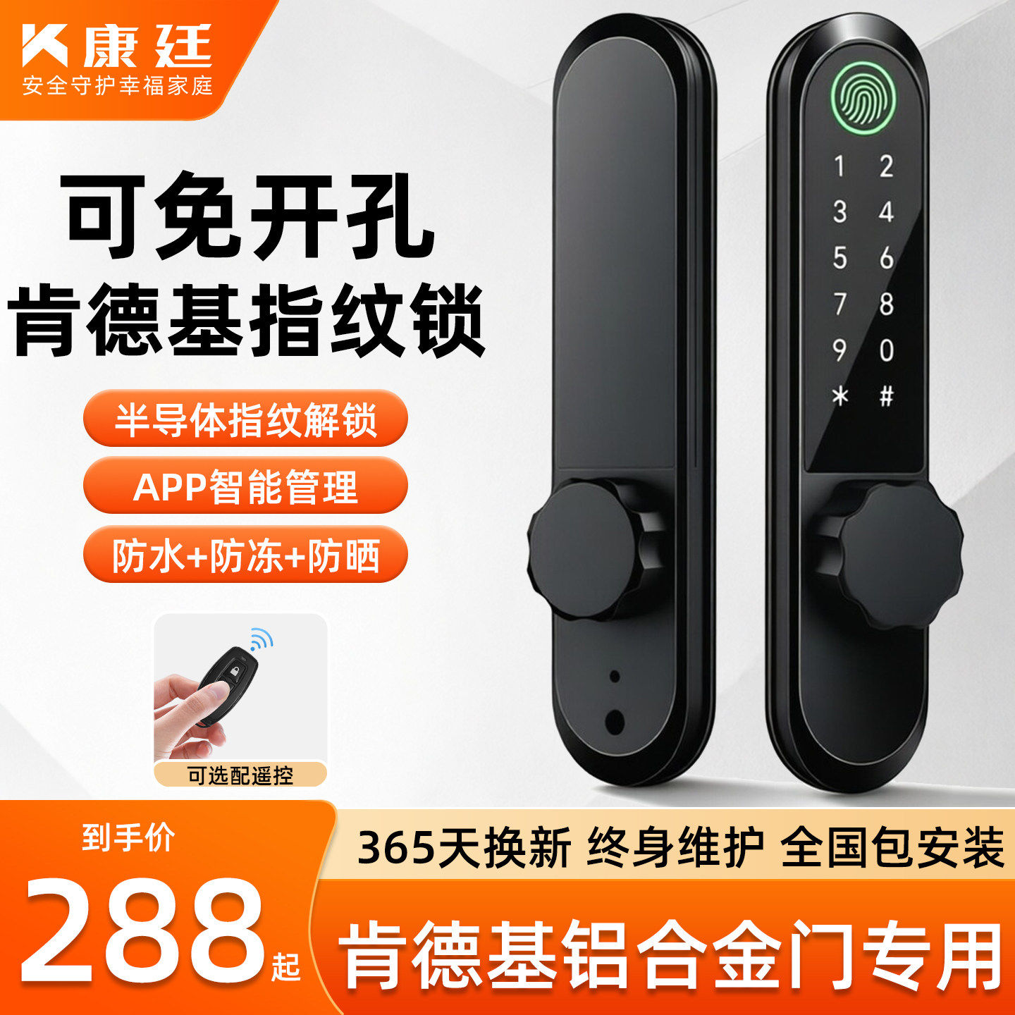 肯德基铝合金门带遥控器的智能锁户外免开孔有框玻璃门密码指纹锁