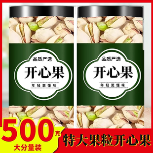 开心果官方旗舰店原味开心果盐焗坚果炒货无漂白开心果仁大颗粒