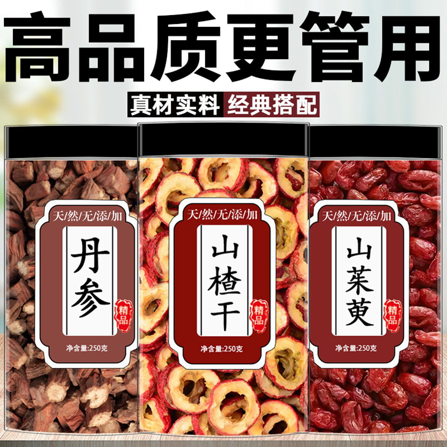 山茱萸山楂丹参正品中药材山茱萸干货组合山楂干丹参泡水喝养生茶,传统滋补营养品,其他药食同源食品,淘宝优惠券,粉丝福利购,淘宝优惠卷