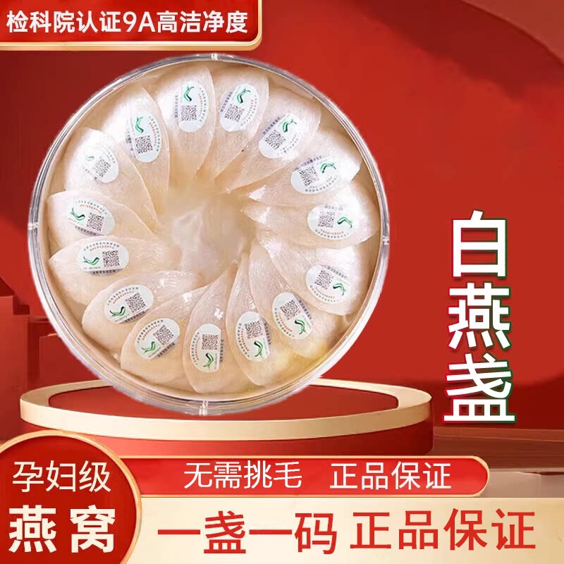 燕窝干盏溯源码燕窝正品孕妇营养滋补官方旗舰店礼盒印尼马来进口
