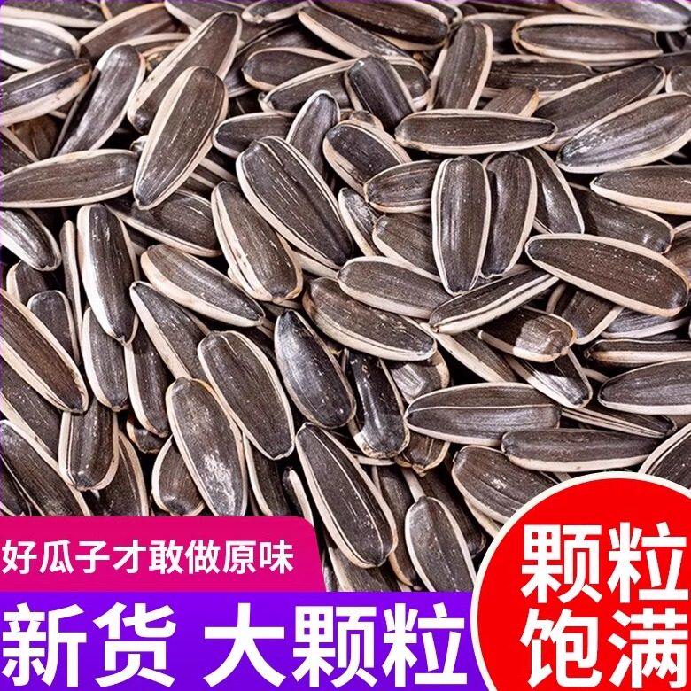 新鲜炒熟原味大颗粒新货生瓜子葵花籽五香味原味年货炒货批发包邮