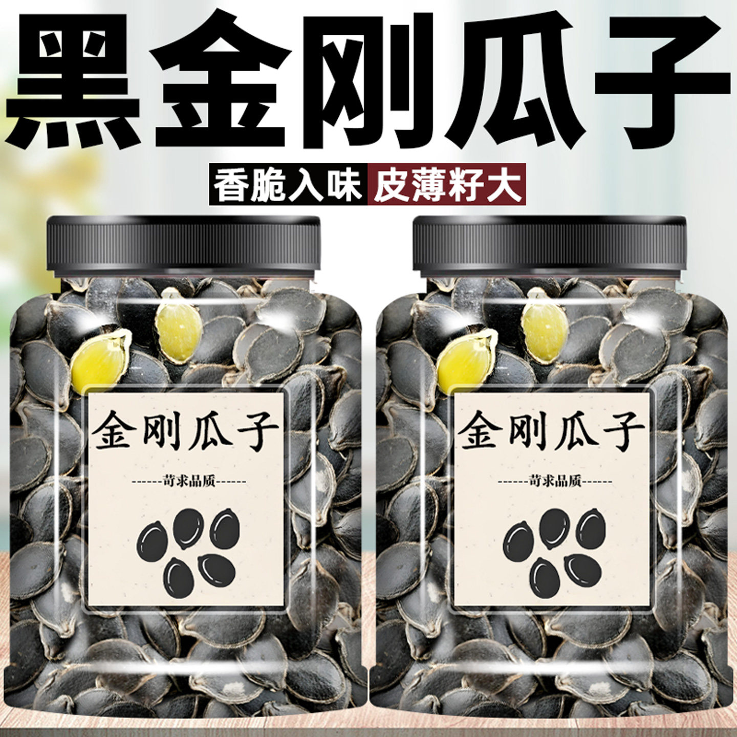 黑金刚瓜子原味炒熟开口黑瓜籽年货坚果休闲零食新货黑金刚南瓜子