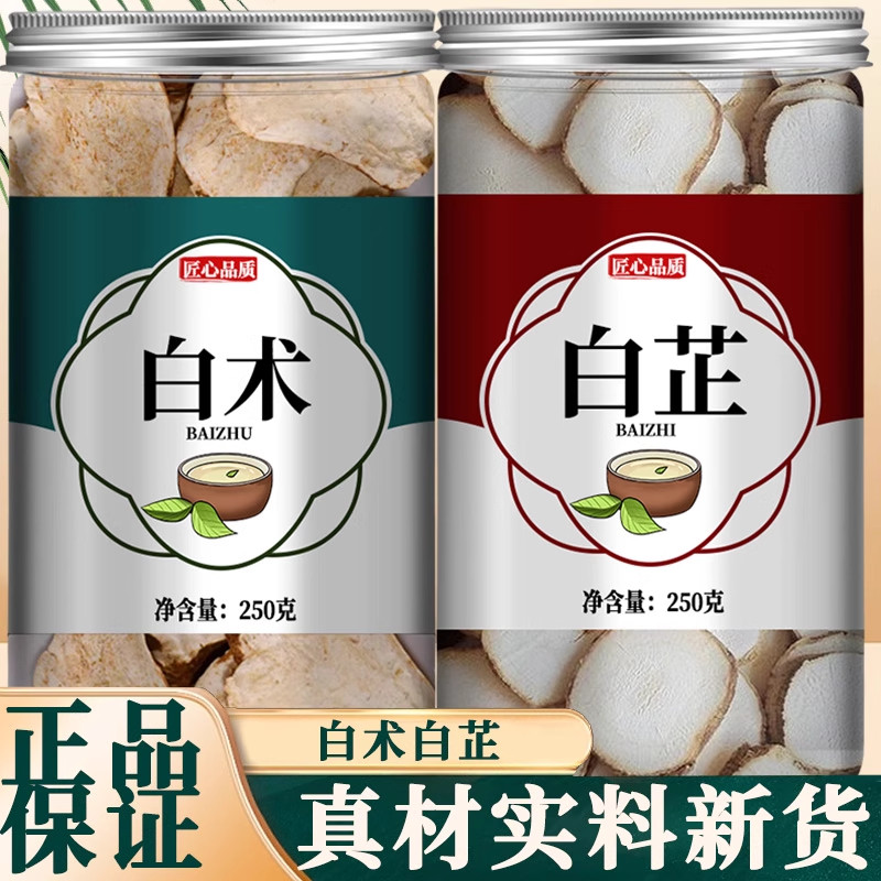 白芷和白术的功效与作用面膜粉茶包水500g干中药材正品官方旗舰店