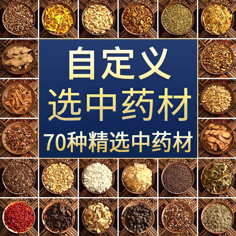 中药材店铺中药材大全可打粉实体中药房中药店专卖无硫正品中草材,传统滋补营养品,其他药食同源食品,淘宝优惠券,粉丝福利购,淘宝优惠卷