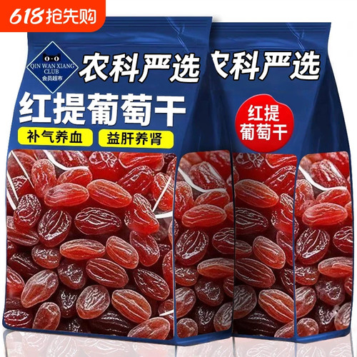 红香妃葡萄干提子干500g新货无核无籽新疆特产免洗即食果脯食品