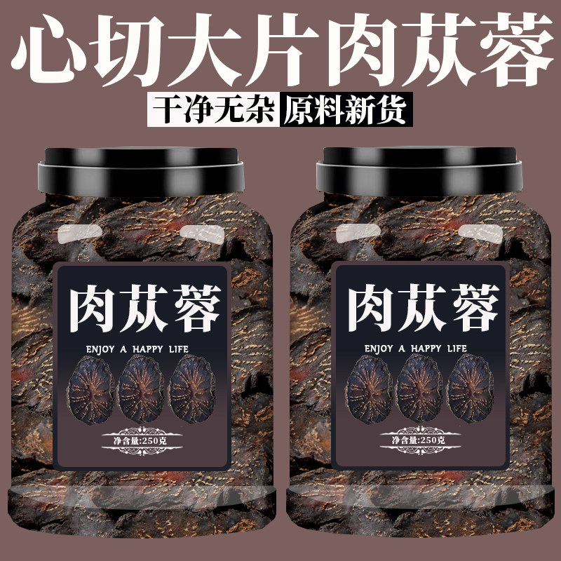 肉苁蓉500g中药材正品官方旗舰店内蒙古野生特级锁阳淫羊藿泡水喝