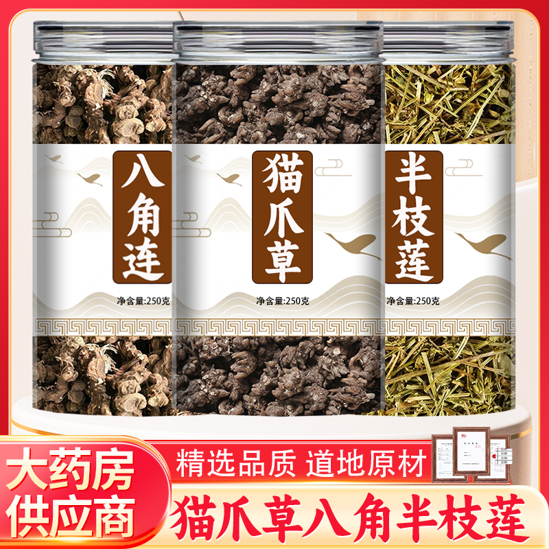 猫爪草八角连半枝莲组合中药材野生新鲜养生中草药正品官方旗舰店