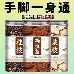 桂枝尖桑枝鸡血藤中药材组合茶包3g克正品鸡血滕的功效泡水喝和加