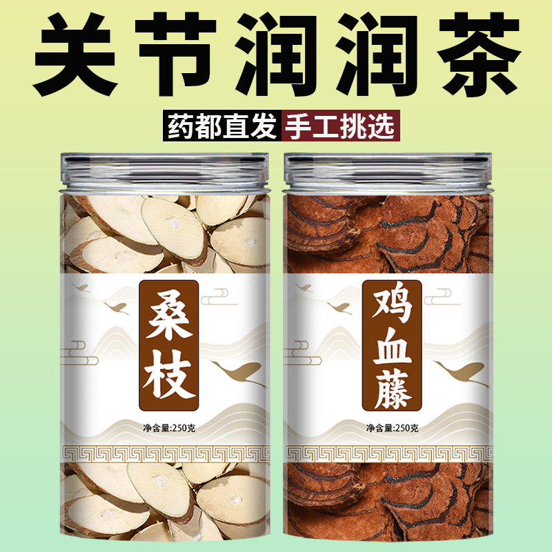 桑枝鸡血藤汤中药材桑条桑枝片桑树枝鸡血滕血风藤泡水喝功效作用,传统滋补营养品,其他药食同源食品,淘宝优惠券,粉丝福利购,淘宝优惠卷