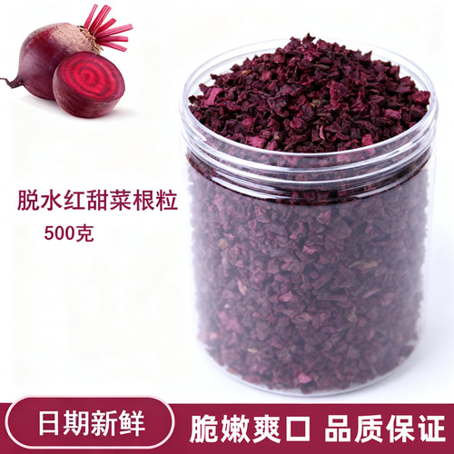 新鲜脱水蔬菜红甜菜根粒红菜头茶干甜菜根茶干女神火焰参茶泡水