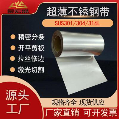 厂家专业0.05mm不锈钢带0.02mm0.03mm0.04mm超薄不锈钢带