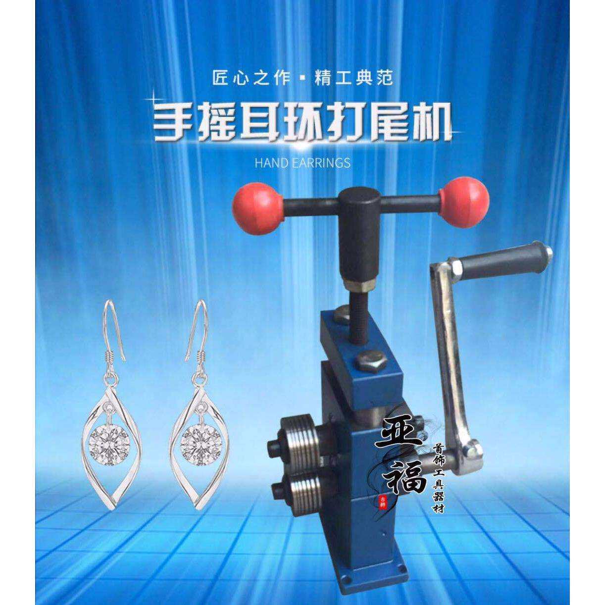耳环机/耳环压弯机/耳环尾巴压线成型机/金银首饰设备/打金工具